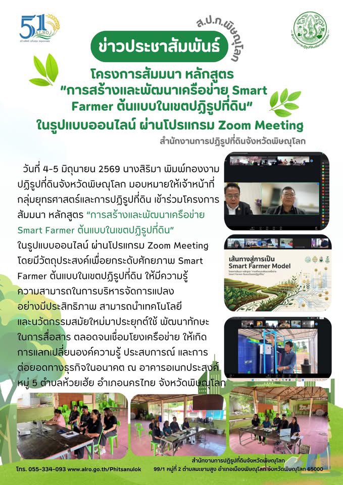 title - ส.ป.ก.พิษณุโลก เข้าร่วมโครงการสัมมนา หลักสูตร “การสร้างและพัฒนาเครือข่าย Smart Farmer ต้นแบบในเขตปฏิรูปที่ดิน” ในรูปแบบออนไลน์ ผ่านโปรแกรม Zoom Meeting